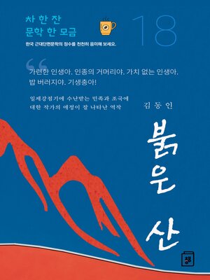 cover image of 붉은 산